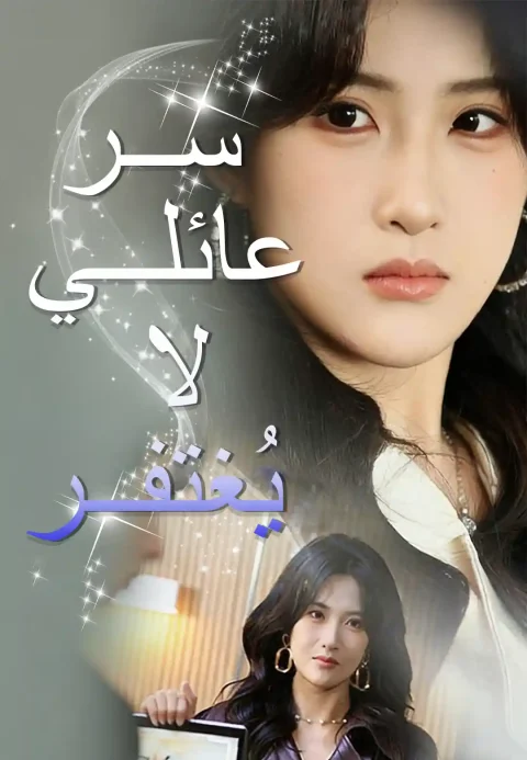 سر عائلي لا يُغتفر