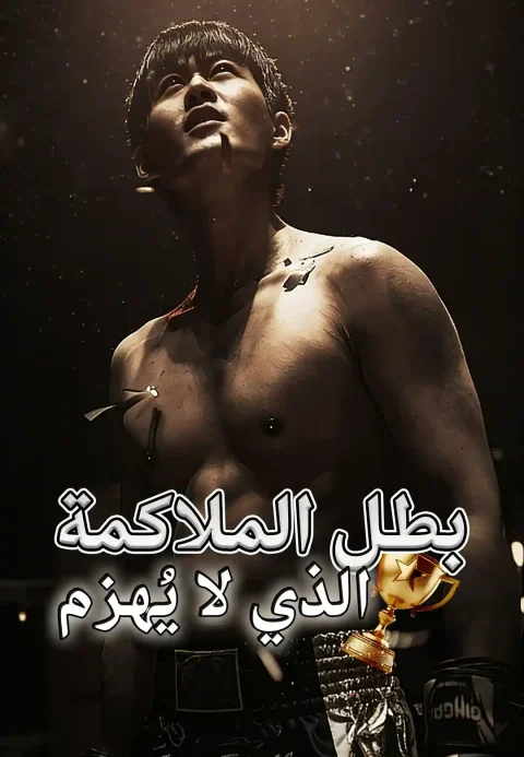 بطل الملاكمة الذي لا يُهزم