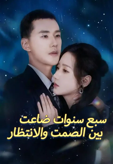 سبع سنوات ضاعت بين الصمت والانتظار