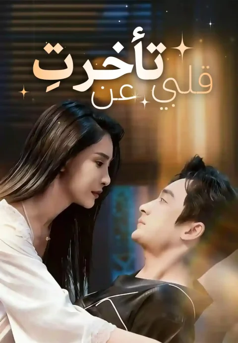 تأخرتِ عن قلبي