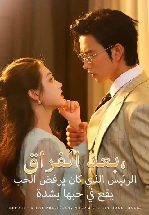 بعد الفراق، الرئيس الذي كان يرفض الحب يقع في حبها بشدة