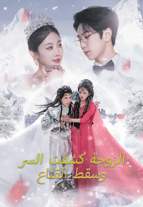 الزوجة كشفت السر وسقط القناع