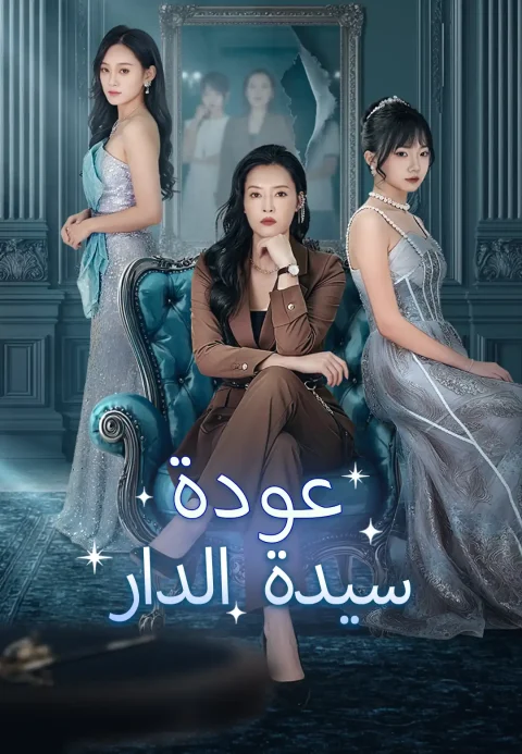 عودة سيدة الدار
