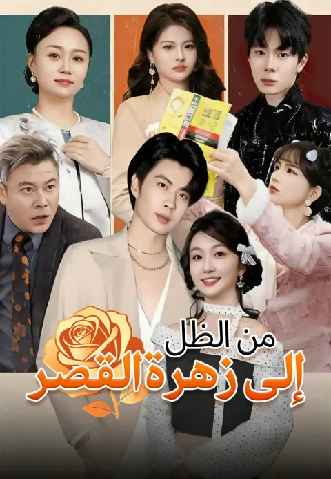 من الظل إلى زهرة القصر