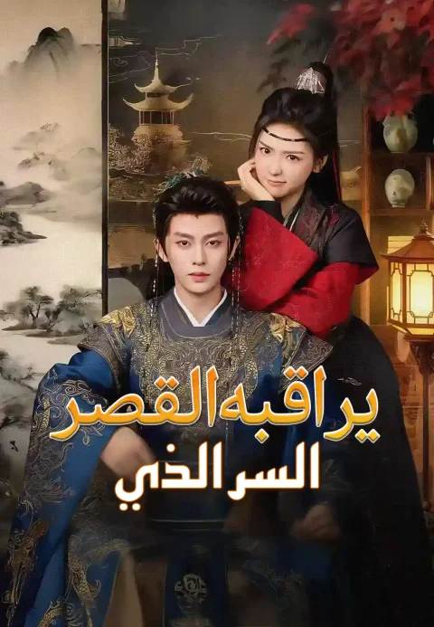 السر الذي يراقبه القصر
