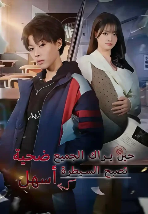 حين يراك الجميع ضحية، تصبح السيطرة أسهل