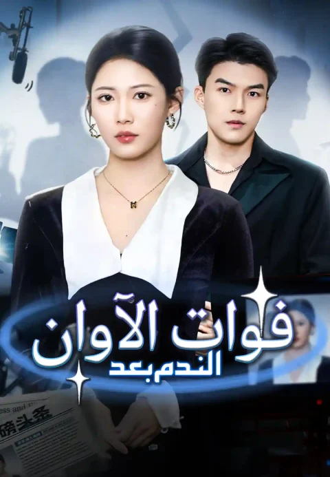 الندم بعد فوات الآوان