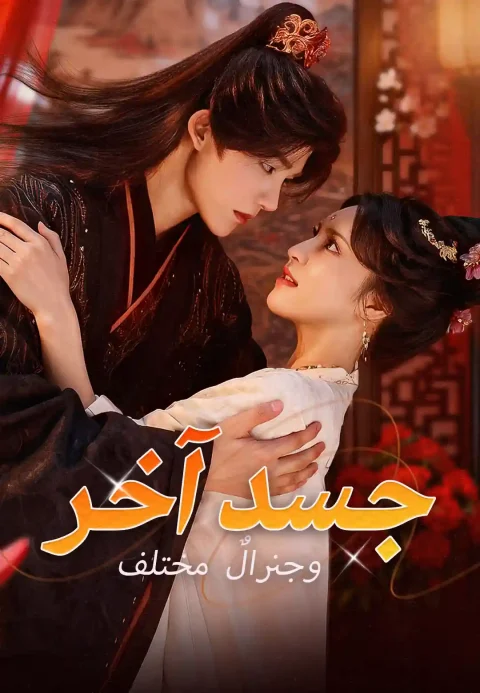 جسد آخر وجنرالٌ مختلف
