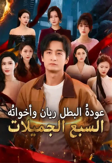 عودةُ البطل ريان وأخواتُه السبع الجميلات