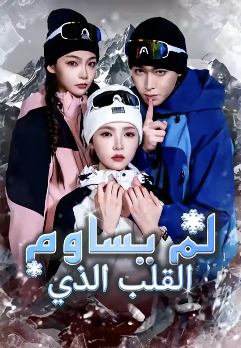 القلب الذي لم يساوم