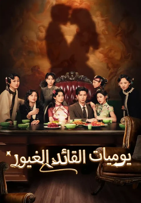 يوميات القائد الغيور
