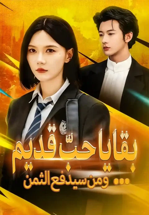 بقايا حبّ قديم …ومن سيدفع الثمن