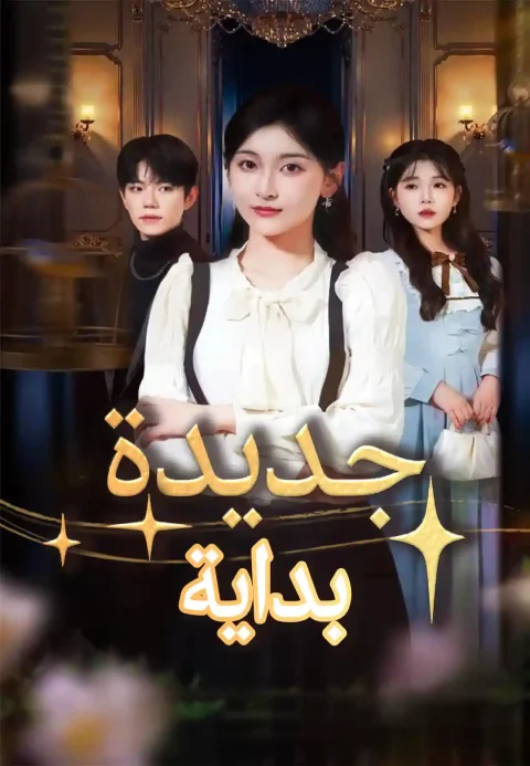 بداية جديدة