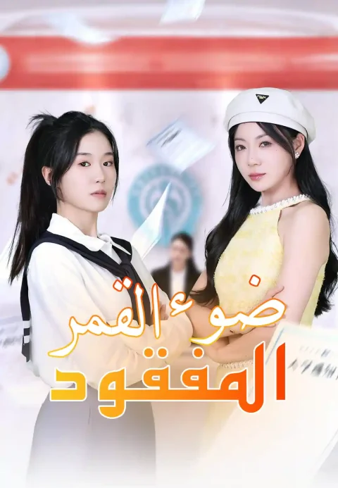 ضوء القمر المفقود