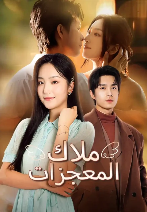 ملاك المعجزات