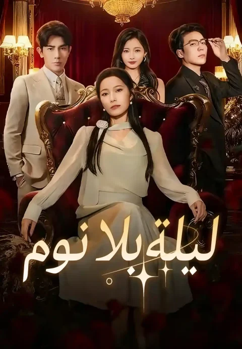 ليلة بلا نوم