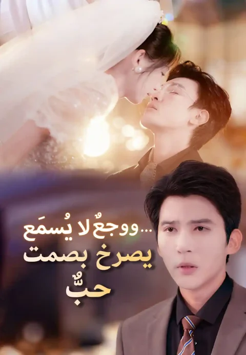 حبٌّ يصرخ بصمت… ووجعٌ لا يُسمَع