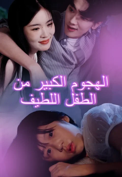 الهجوم الكبير من الطفل اللطيف