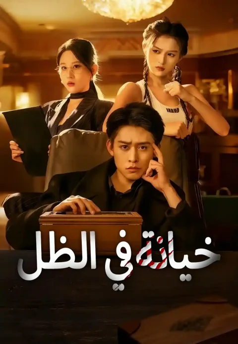 خيانة في الظل