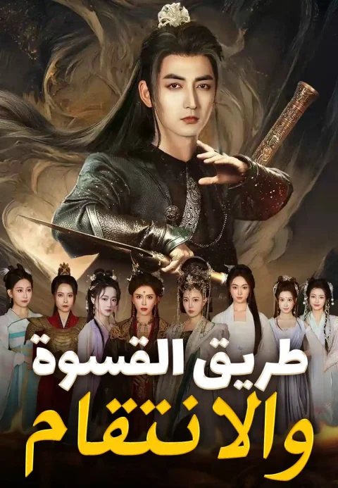 طريق القسوة والانتقام