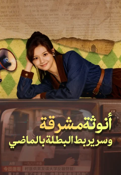 أنوثة مشرقة وسر يربط البطلة بالماضي