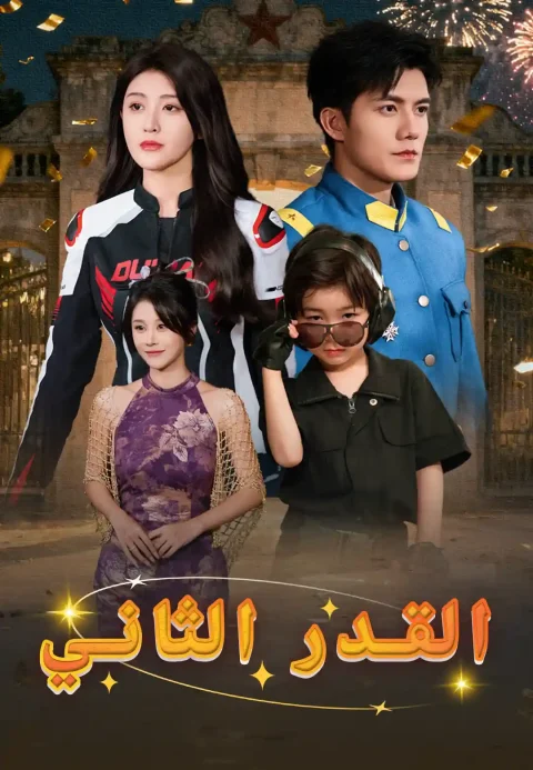 القدر الثاني