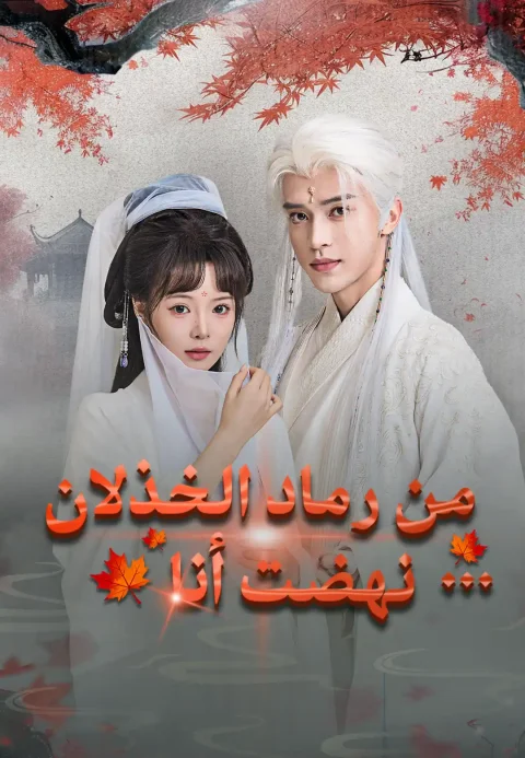 من رماد الخذلان… نهضت أنا