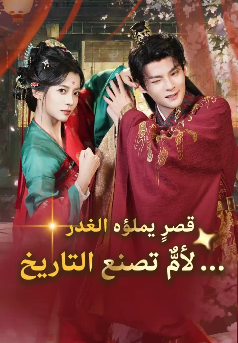 قصرٍ يملؤه الغدر…لأمٌّ تصنع التاريخ
