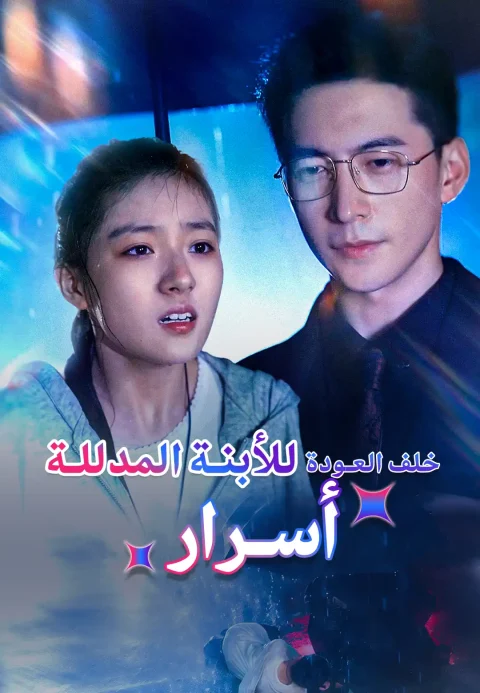 أسرار خلف العودة للأبنة المدللة