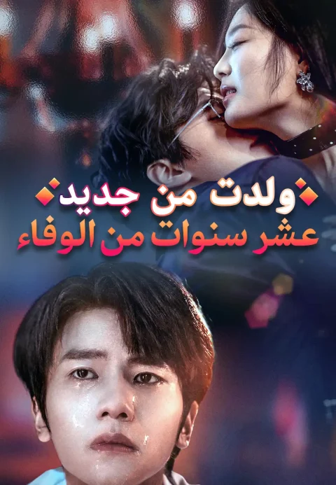 عشر سنوات من الوفاء ولدت من جديد