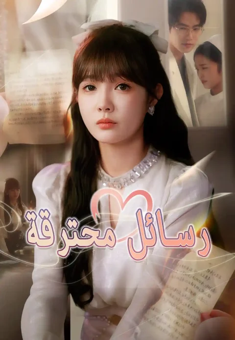 رسائل محترقة