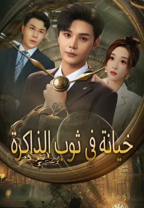 خيانة في ثوب الذاكرة
