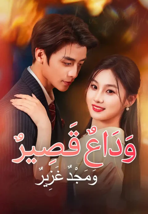 وداع قصير، ومجد غزير