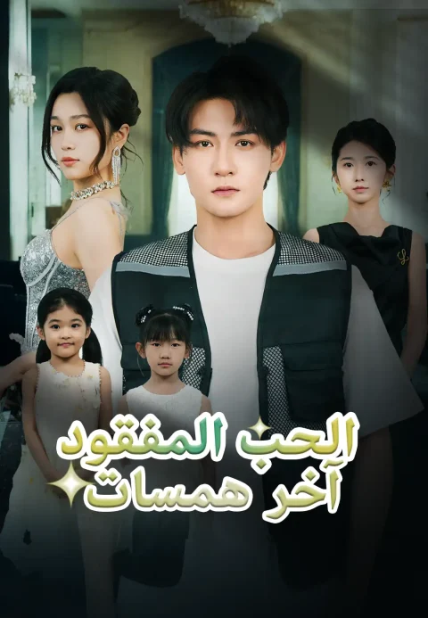 آخر همسات الحب المفقود