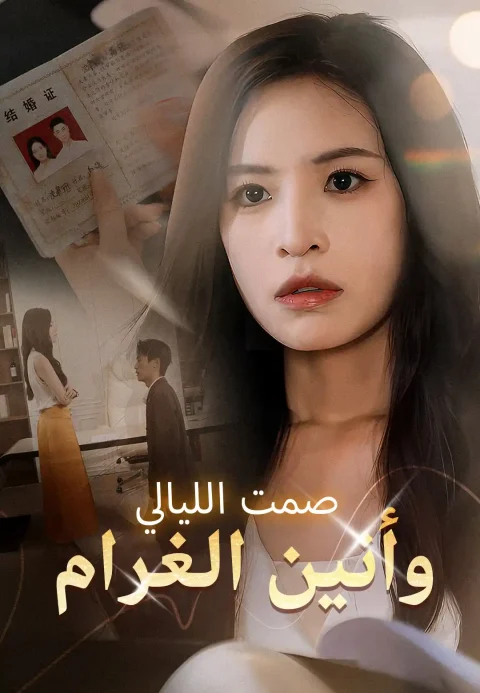 صمت الليالي وأنين الغرام