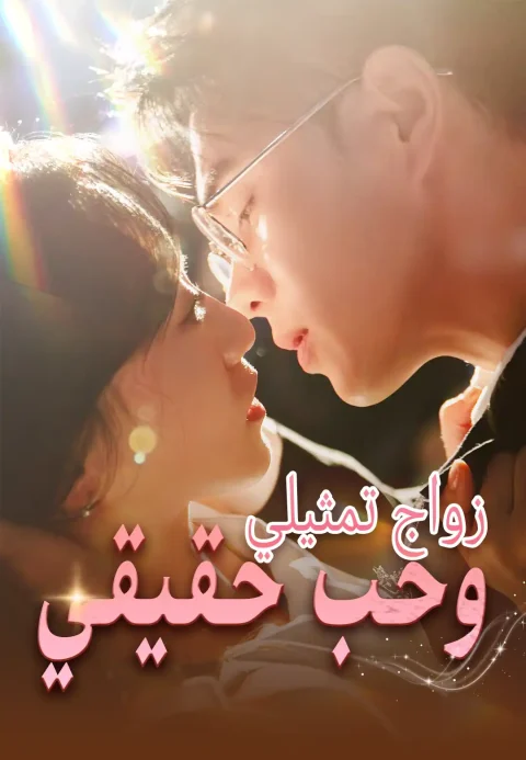 زواج تمثيلي وحب حقيقي