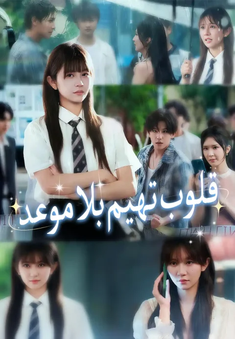 قلوب تهيم بلا موعد