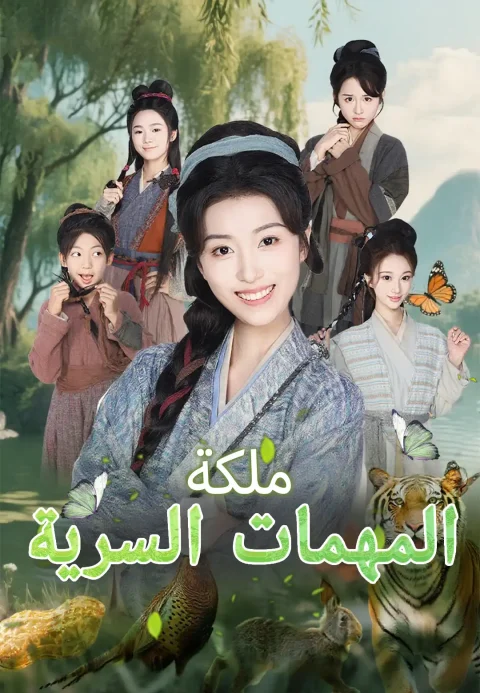ملكة المهمات السرية