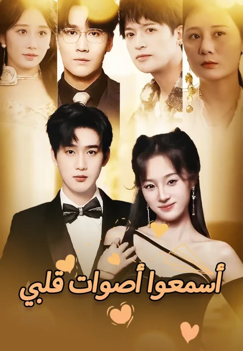 أسمعوا أصوات قلبي