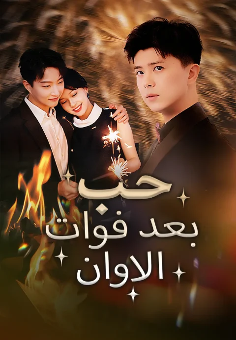 حب بعد فوات الاوان