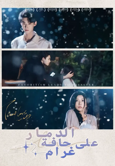 غرام على حافة الدمار