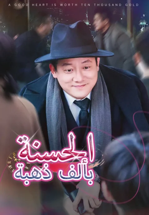 الحسنة بألف ذهبة