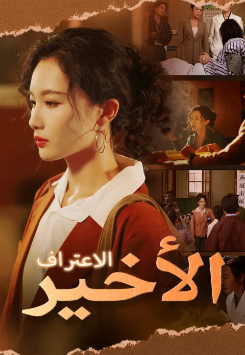 الاعتراف الأخير