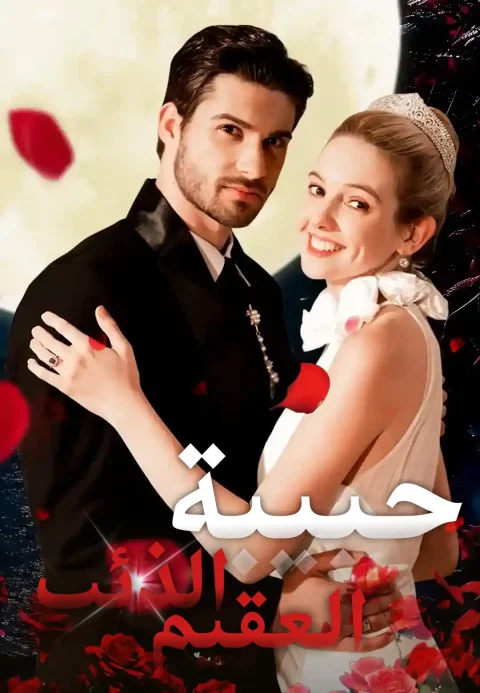 حبيبة الذئب العقيم