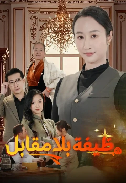 ظيفة بلا مقابل