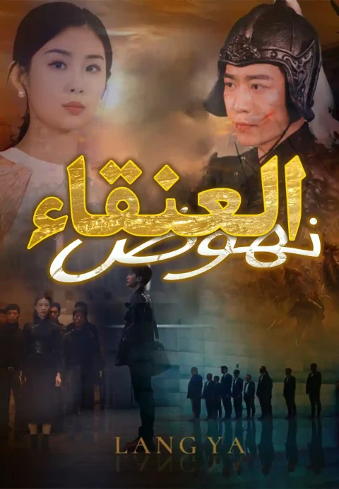 نهوض العنقاء