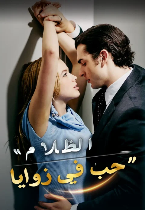 حب في زوايا الظلام