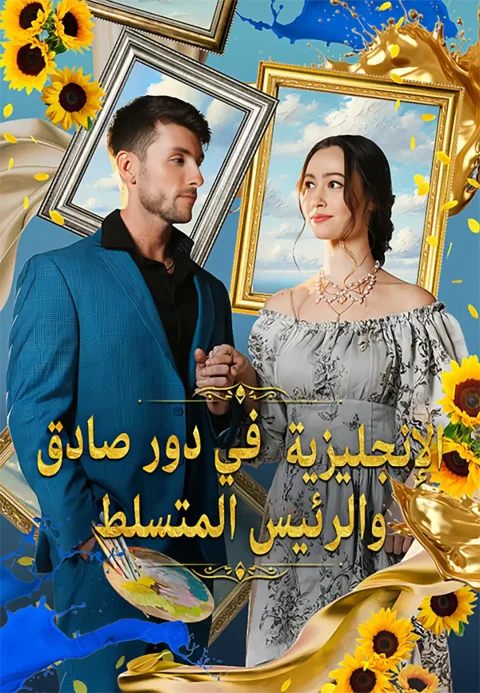 الإنجليزية والرئيس المتسلط في دور صادق