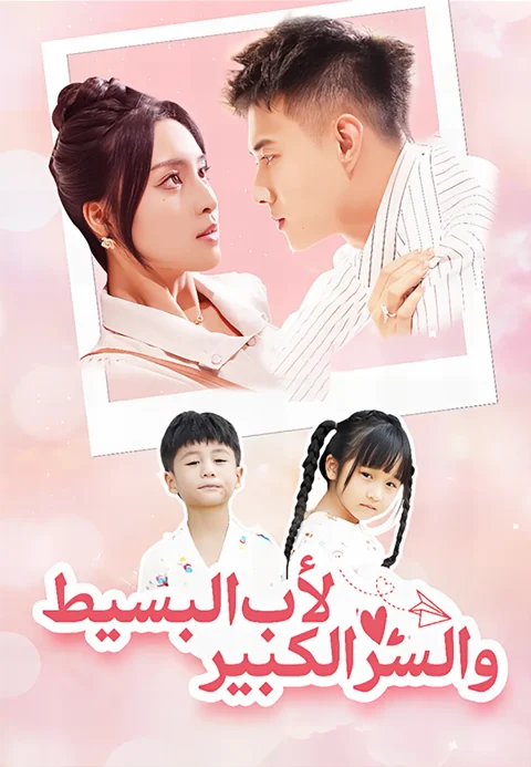 الأب البسيط والسر الكبير