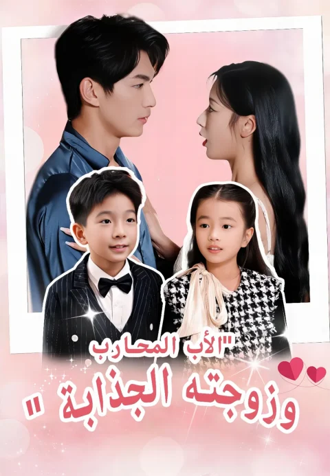 الأب المحارب وزوجته الجذابة